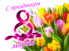 С МЕЖДУНАРОДНЫМ ЖЕНСКИМ ДНЁМ!