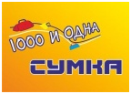 1000 и 1 сумка