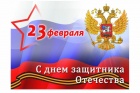 С ДНЁМ ЗАЩИТНИКА ОТЕЧЕСТВА!