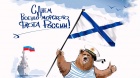 C ДНЕМ ВМФ РОССИИ!