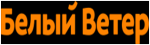Белый Ветер