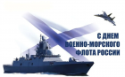 C ДНЕМ ВМФ РОССИИ!