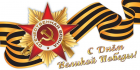 С ДНЁМ ВЕЛИКОЙ ПОБЕДЫ!