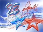 Поздравляем с 23 Февраля!